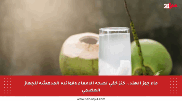 ماء جوز الهند.. كنز خفي لصحة الأمعاء وفوائده المدهشة للجهاز الهضمي